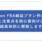 FBA納品プラン作成(自社制作)