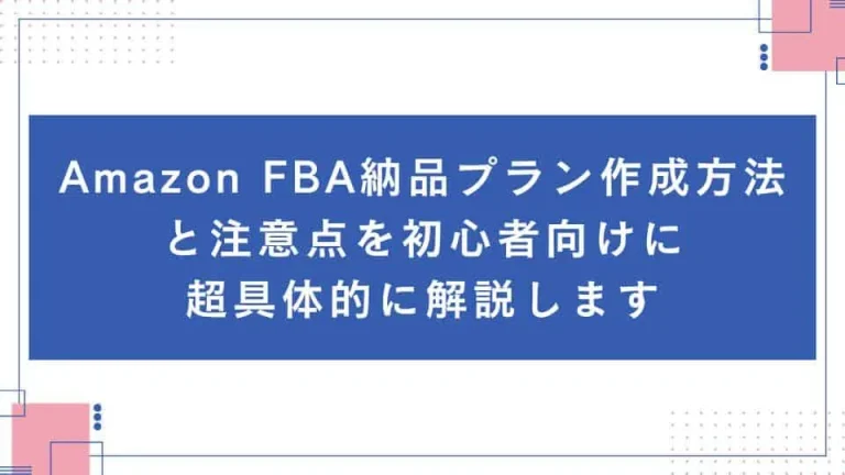 FBA納品プラン作成(自社制作)