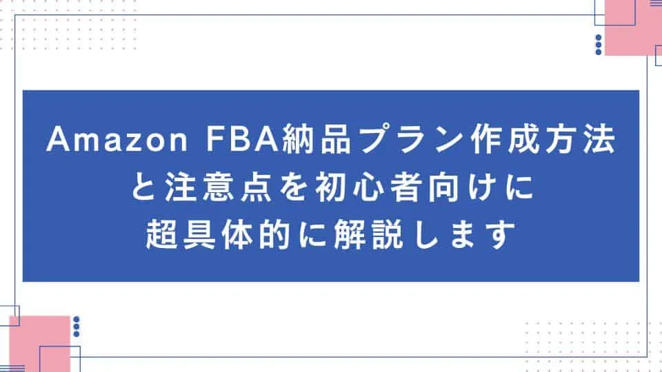 FBA納品プラン作成(自社制作)