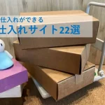 激安仕入れサイト