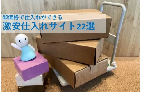 激安仕入れサイト