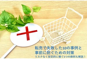 転売の失敗