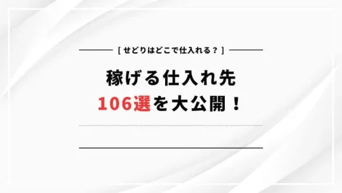 せどり 仕入れ