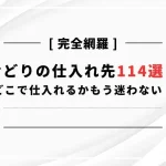 せどり 仕入れ先