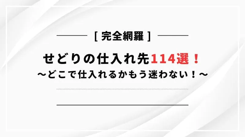 せどり 仕入れ先