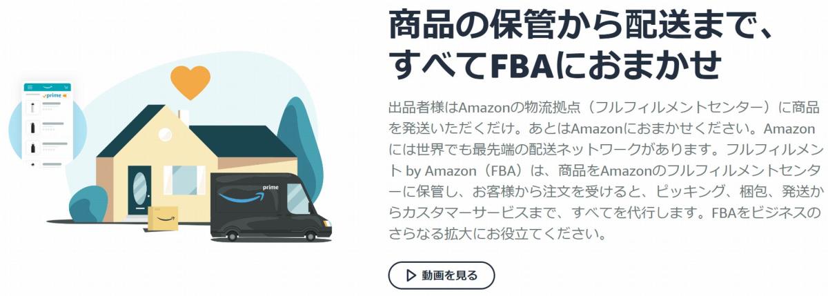 amazon FBAの概要