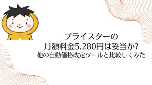 プライスターの料金