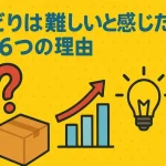 「せどり 難しい」の記事のアイキャッチ画像:自社制作