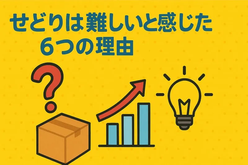 「せどり 難しい」の記事のアイキャッチ画像:自社制作