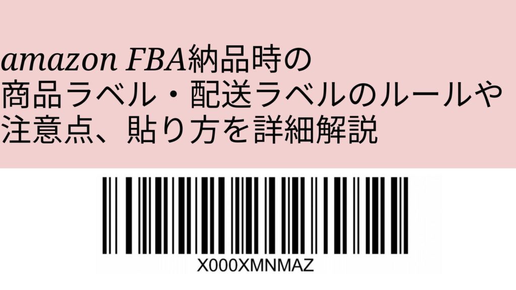 FBA納品のラベル貼り