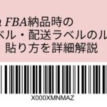 FBA納品のラベル貼り