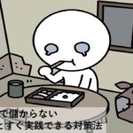 電脳せどりは儲からない