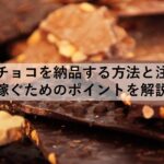 FBA チョコ