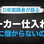 メーカー仕入れ 儲からない
