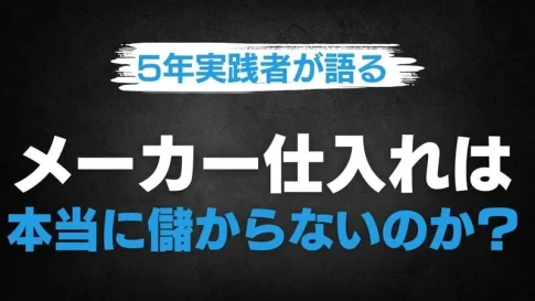 メーカー仕入れ 儲からない