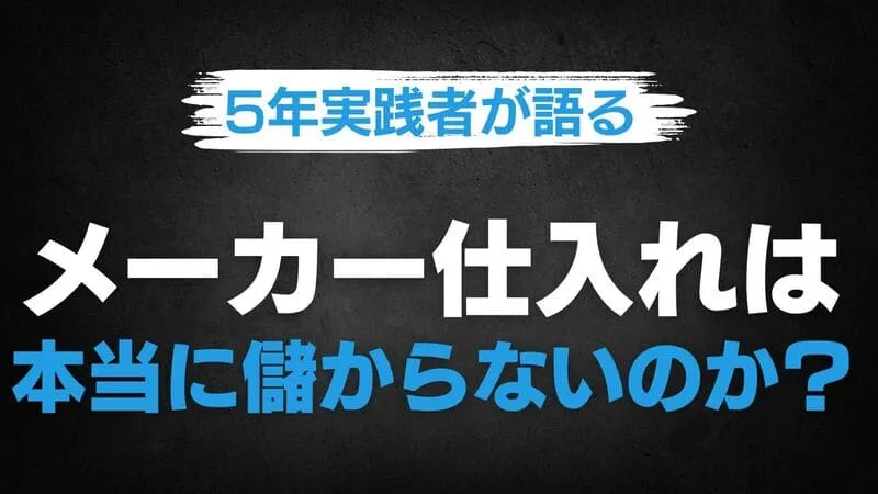 メーカー仕入れ 儲からない