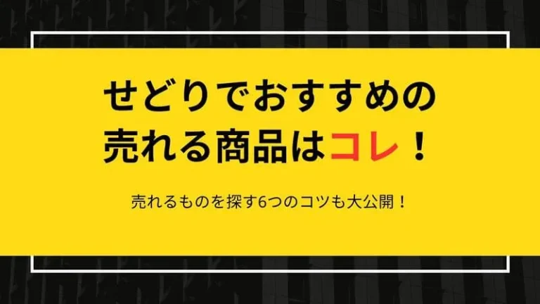 せどり 売れるもの