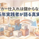 「メーカー仕入れ 儲からない」のアイキャッチ画像：自社制作