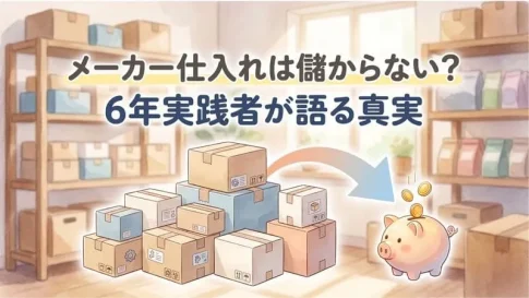 「メーカー仕入れ 儲からない」のアイキャッチ画像：自社制作