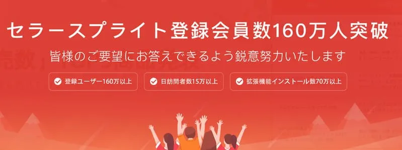 セラースプライトの紹介