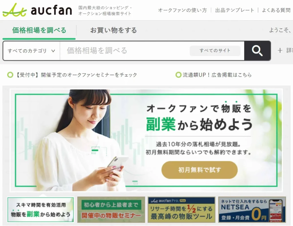 オークファンの紹介