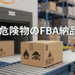 危険物のFBA納品(自社制作)
