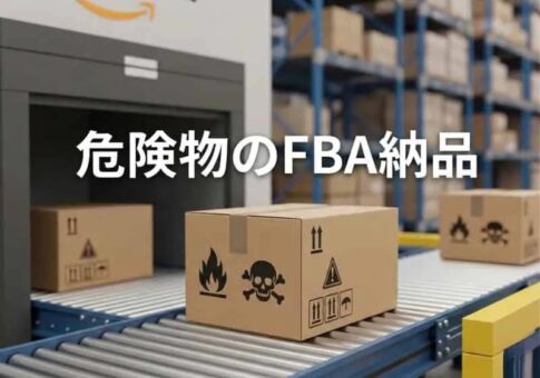 危険物のFBA納品(自社制作)
