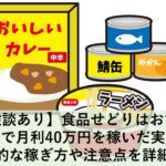 食品せどり