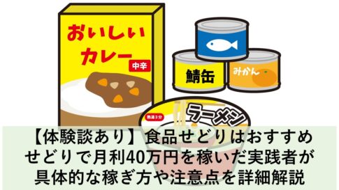 食品せどり