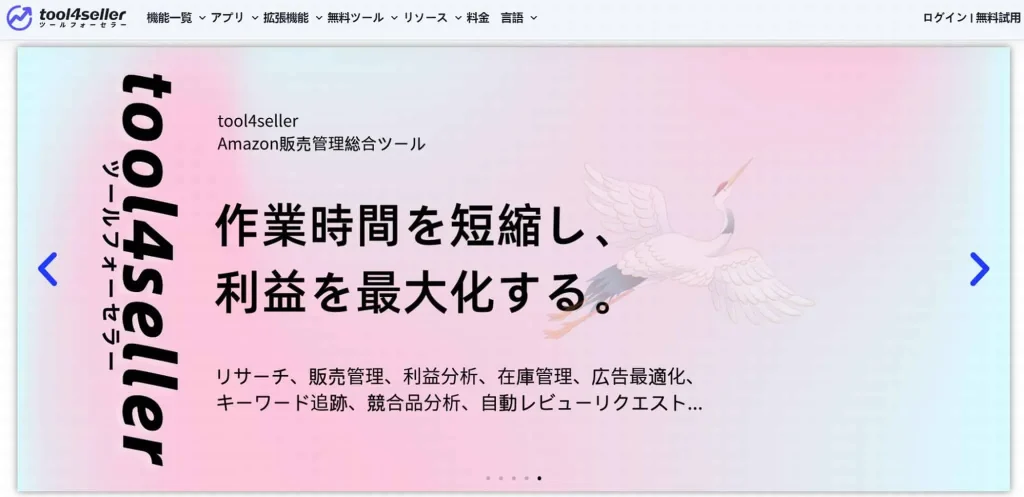 tool4sellerの紹介