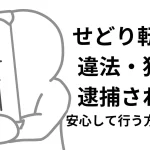 せどりは違法? 逮捕される?