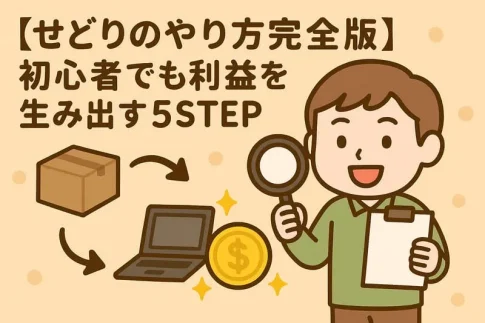 せどりのやり方完全版の記事のアイキャッチ画像:自社制作