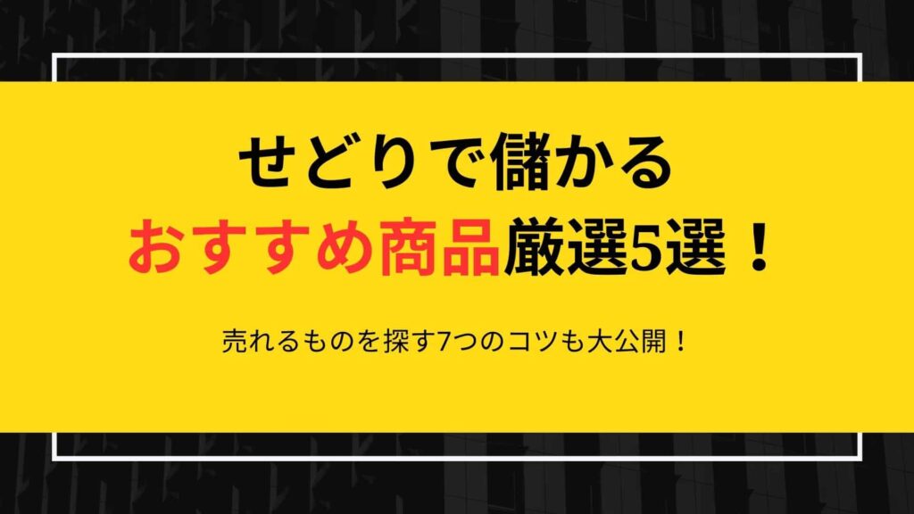 せどりで儲かるおすすめ商品(自社制作)