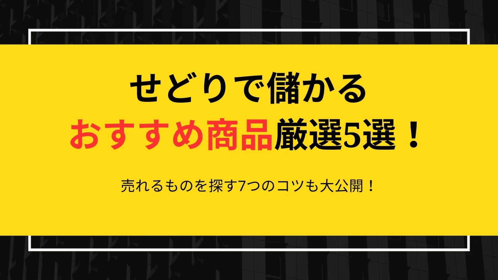 せどりで儲かるおすすめ商品(自社制作)
