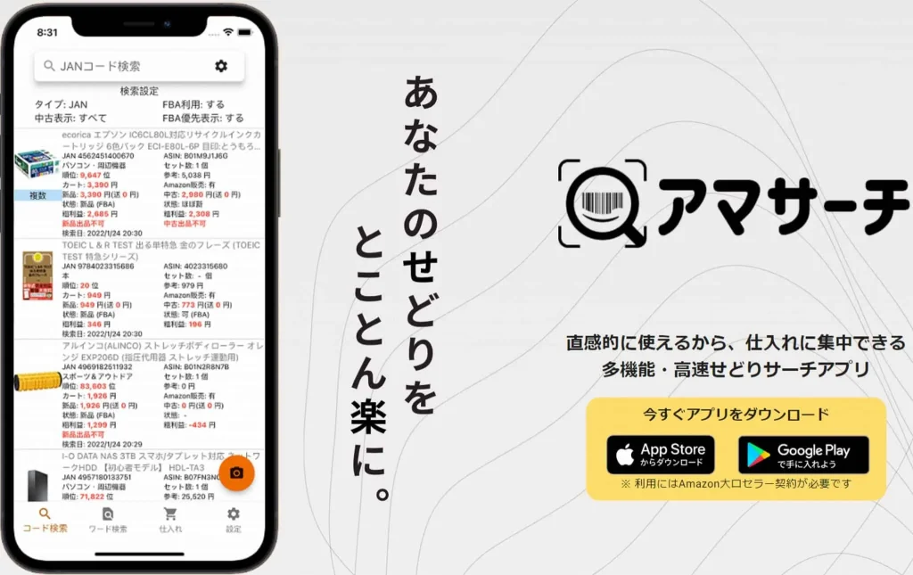アマサーチの紹介