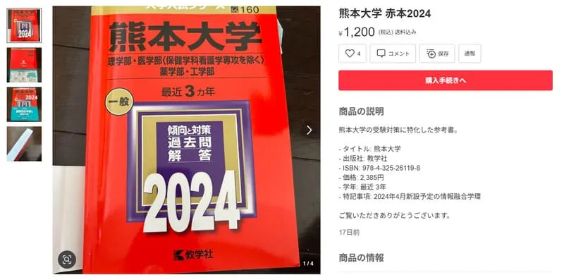 熊本大学 メルカリ