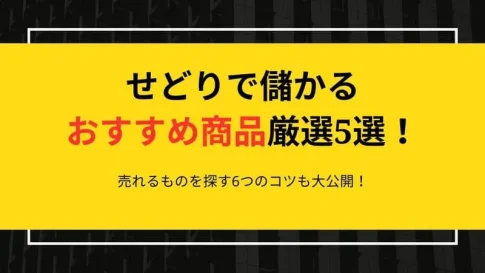 せどり おすすめ商品