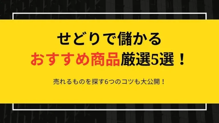 せどり おすすめ商品