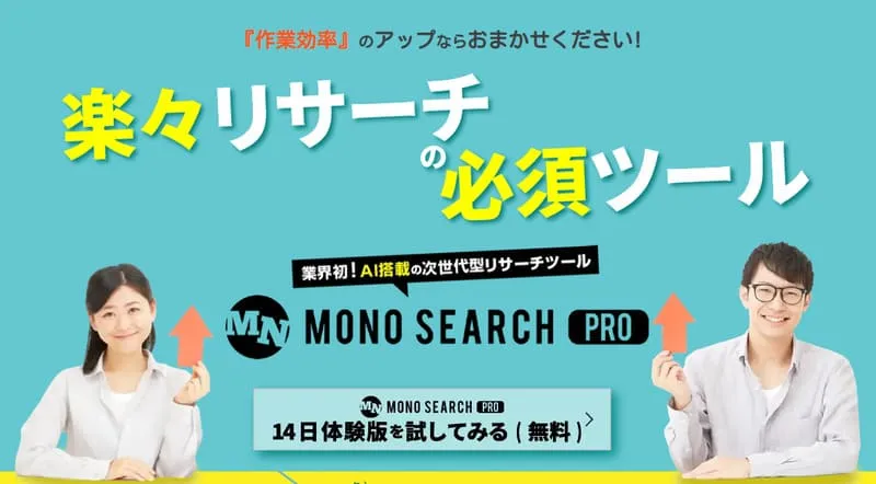 モノサーチのサイト