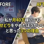 せどりはもうやめたほうがいい理由