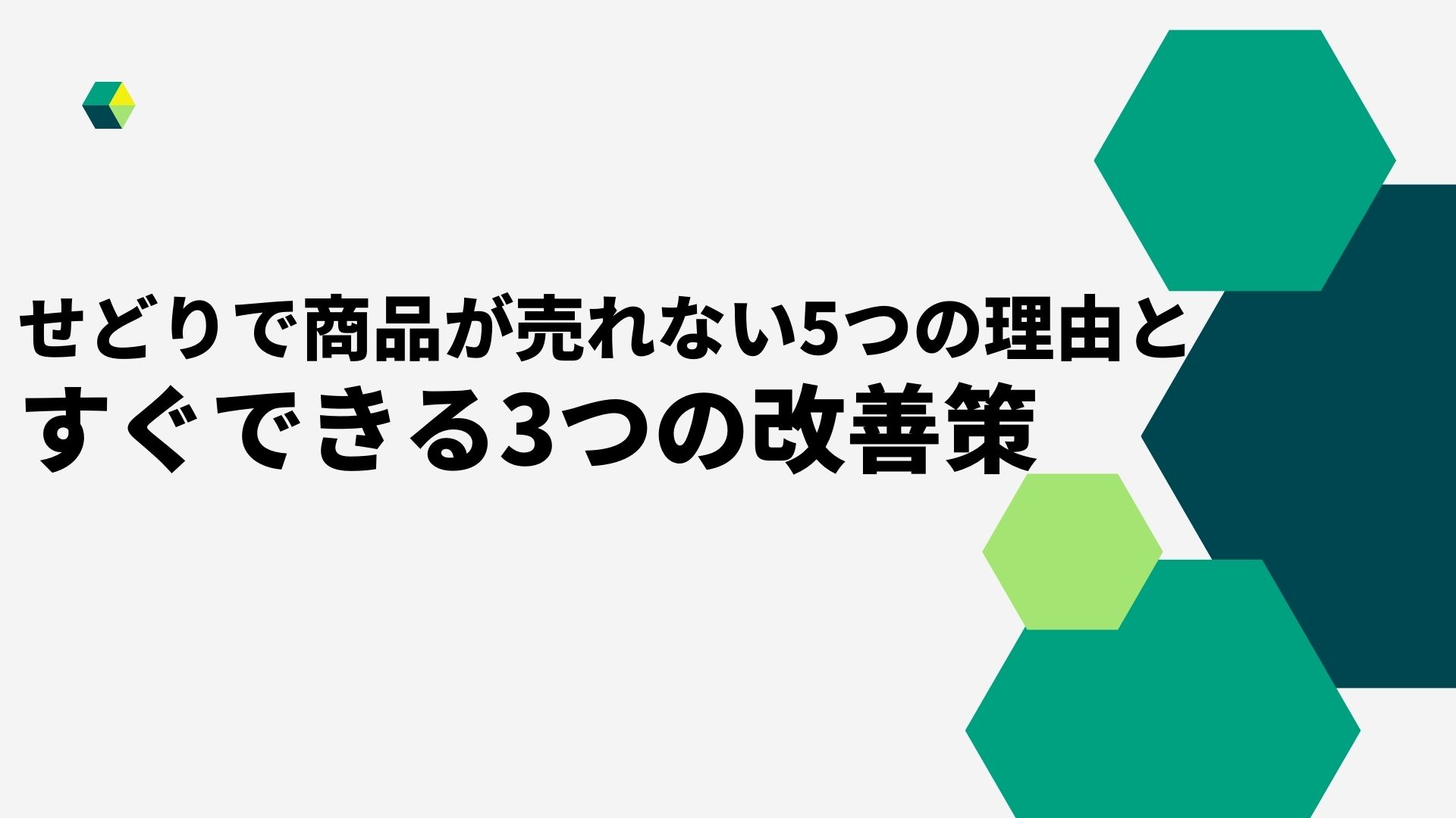 せどりで売れない