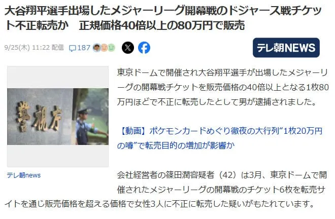 チケット不正転売