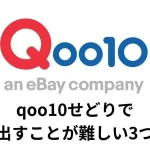 qoo10 せどり