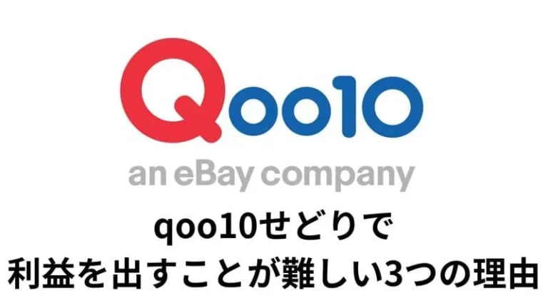 qoo10 せどり