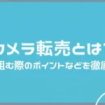 「カメラ 転売」のアイキャッチ画像：自社制作