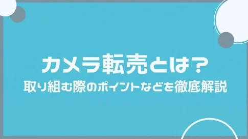 「カメラ 転売」のアイキャッチ画像:自社制作