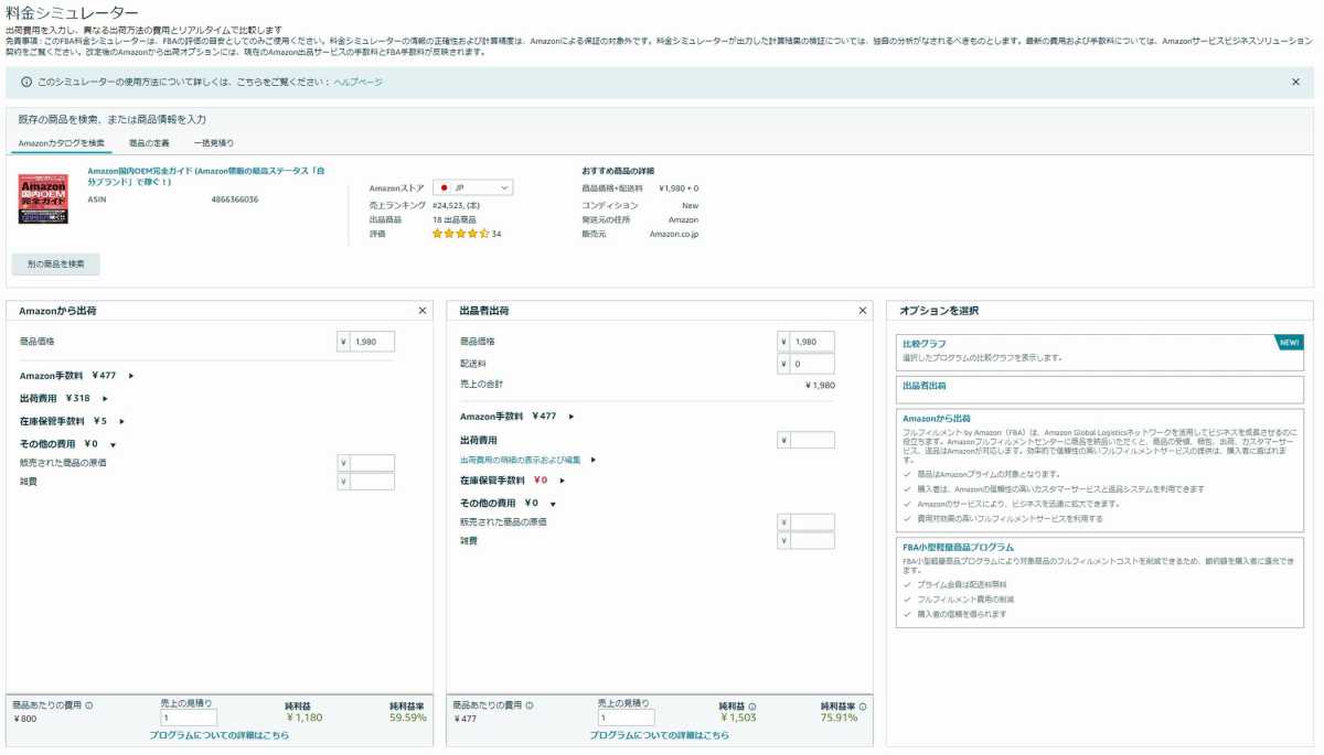 FBA料金シミュレーター