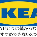 IKEAせどり