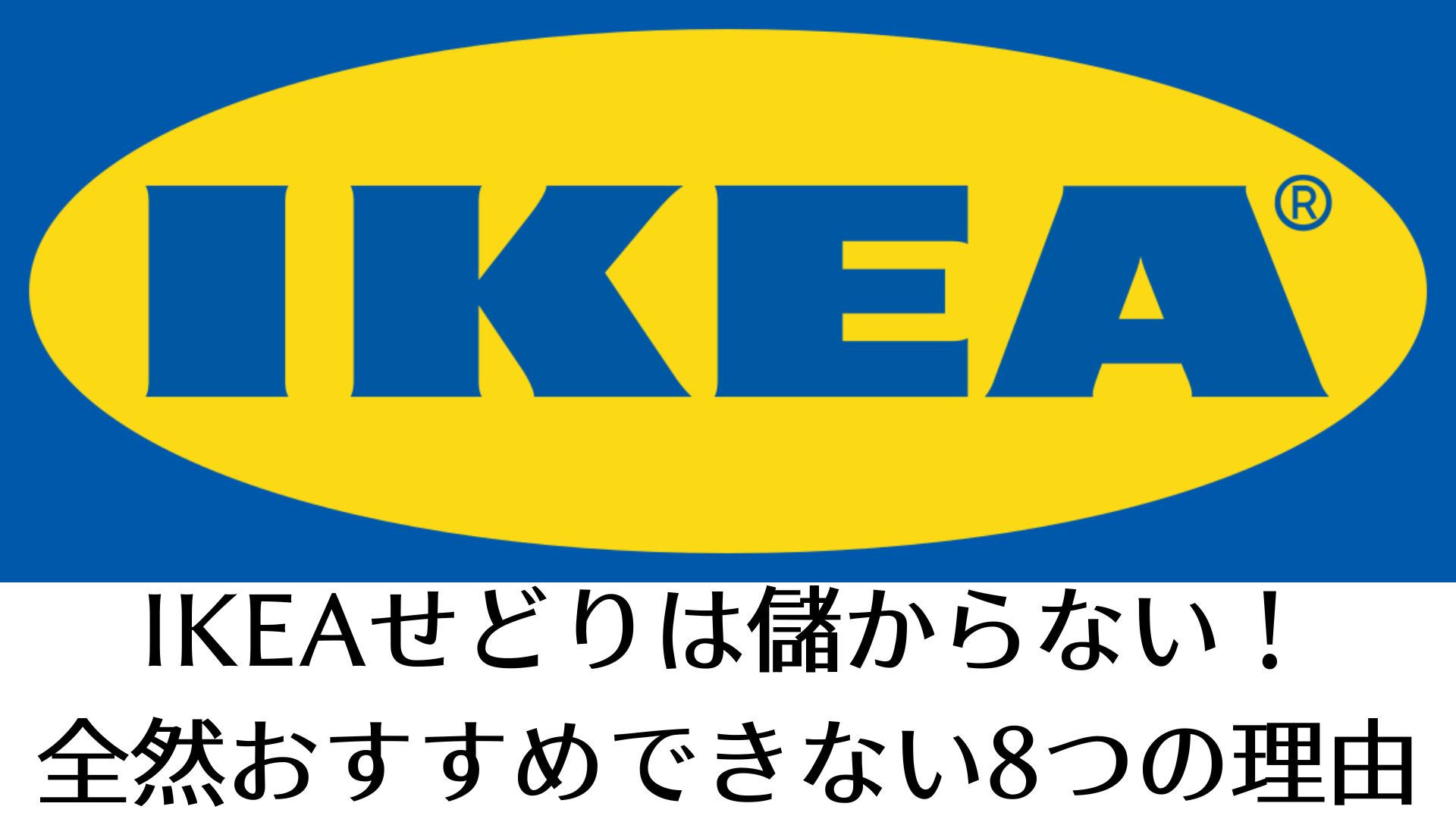 IKEAせどり