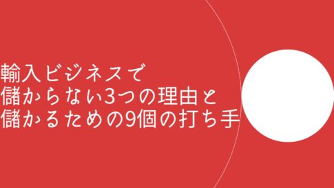 輸入ビジネスは儲からない